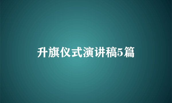 升旗仪式演讲稿5篇