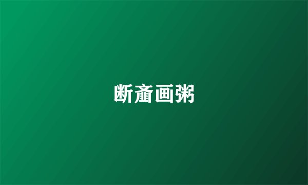 断齑画粥