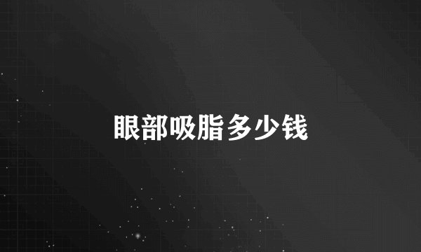 眼部吸脂多少钱
