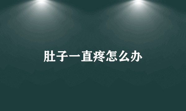 肚子一直疼怎么办