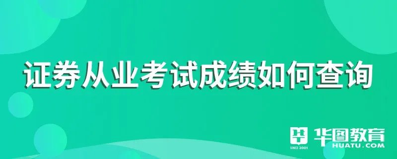 证券从业考试成绩如何查询