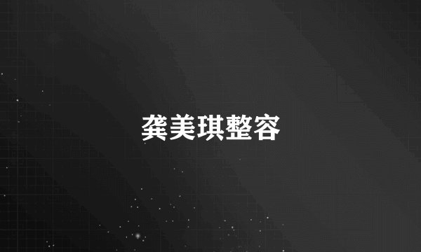 龚美琪整容