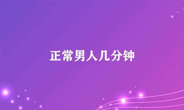 正常男人几分钟