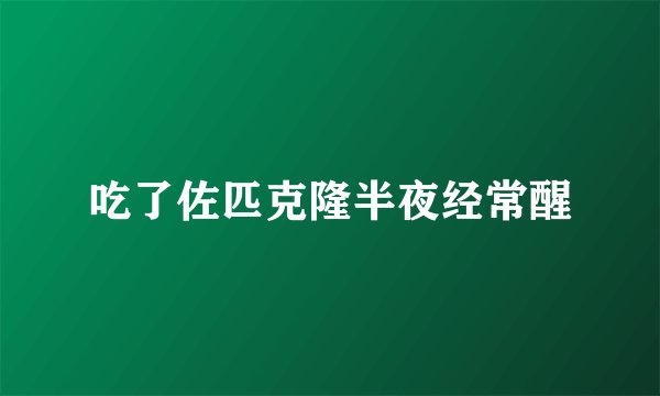 吃了佐匹克隆半夜经常醒