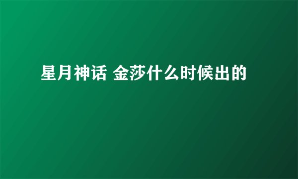 星月神话 金莎什么时候出的