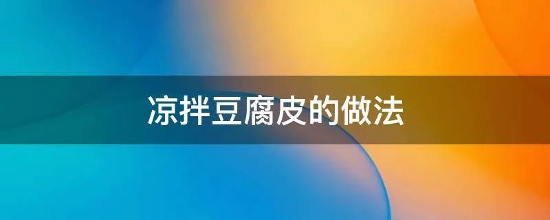 凉拌豆腐皮的做法