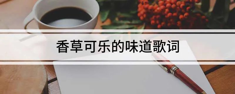 香草可乐的味道歌词