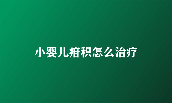 小婴儿疳积怎么治疗
