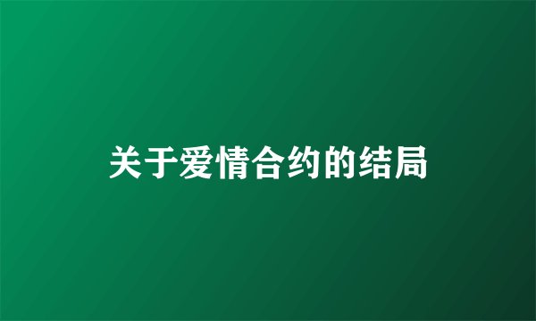 关于爱情合约的结局