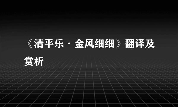 《清平乐·金风细细》翻译及赏析