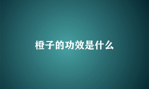 橙子的功效是什么