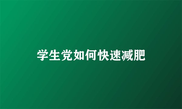 学生党如何快速减肥