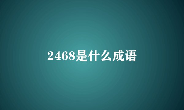 2468是什么成语