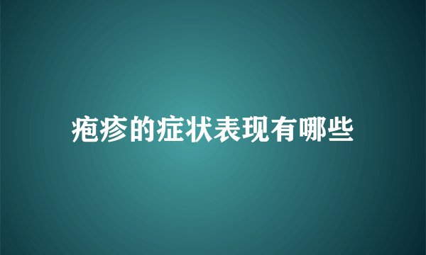 疱疹的症状表现有哪些