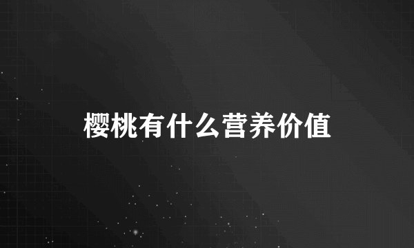 樱桃有什么营养价值
