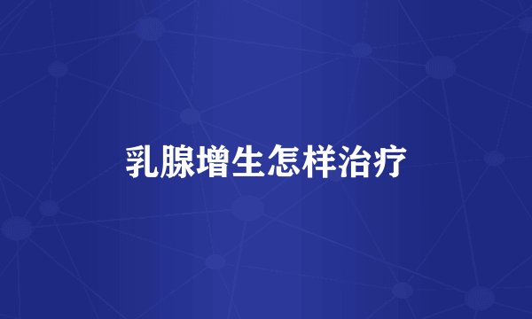 乳腺增生怎样治疗