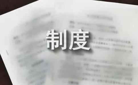 加强制度建设是
