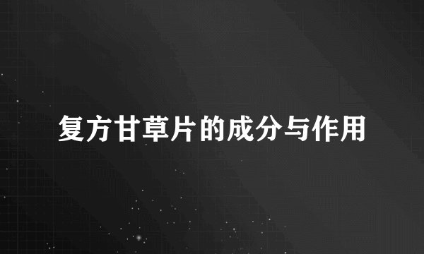 复方甘草片的成分与作用