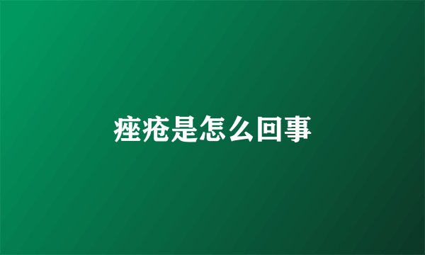 痤疮是怎么回事