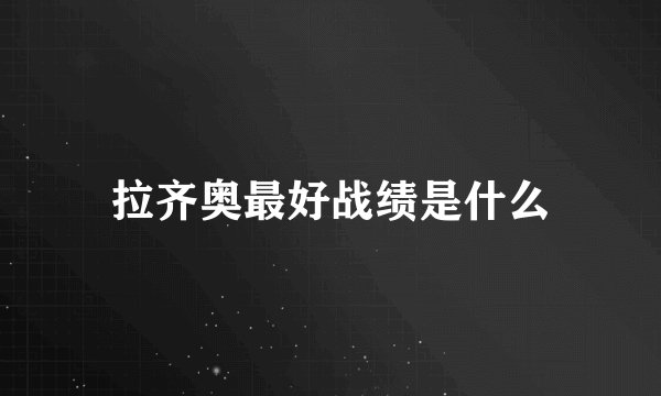 拉齐奥最好战绩是什么