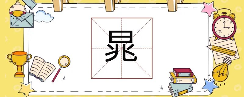 晁怎么读