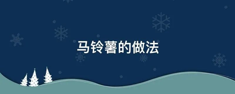 马铃薯的做法