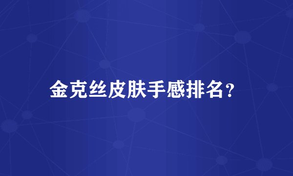 金克丝皮肤手感排名？
