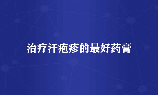 治疗汗疱疹的最好药膏