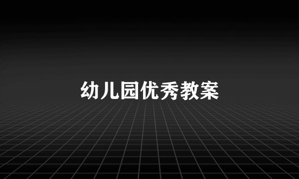 幼儿园优秀教案