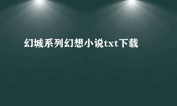 幻城系列幻想小说txt下载