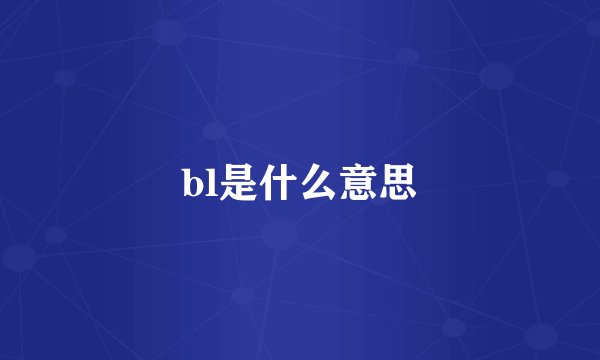 bl是什么意思