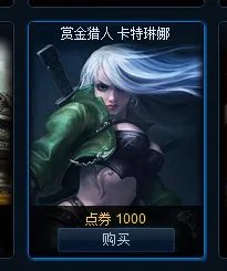 lol卡特琳娜的皮肤赏金猎人是不是10元