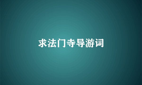 求法门寺导游词