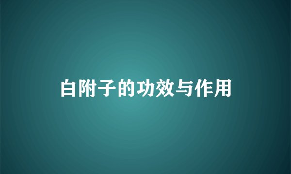 白附子的功效与作用