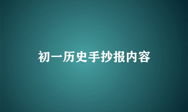 初一历史手抄报内容