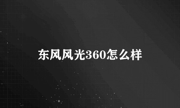东风风光360怎么样