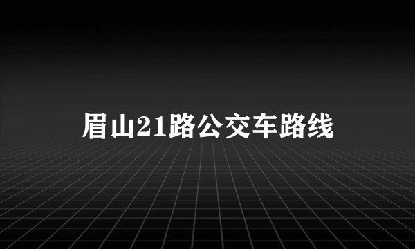 眉山21路公交车路线