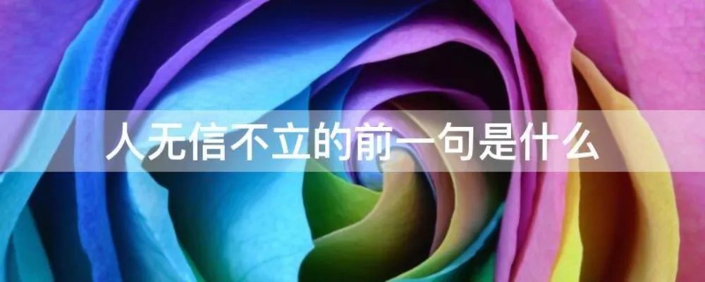 人无信不立的前一句是什么