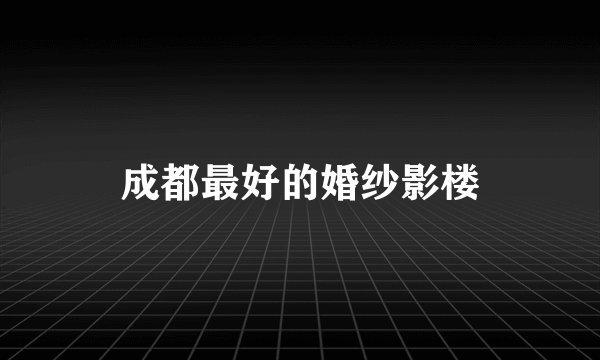成都最好的婚纱影楼