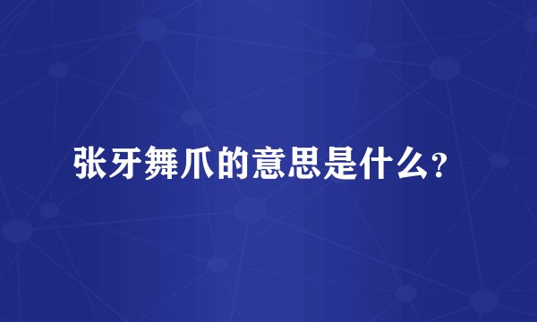 张牙舞爪的意思是什么？