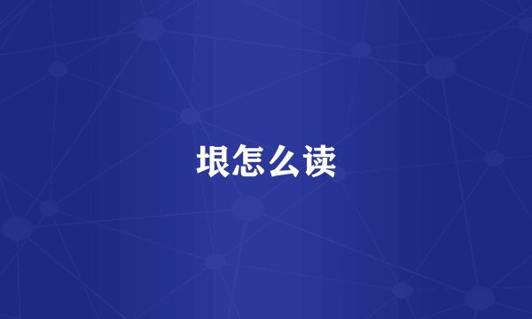 垠怎么读