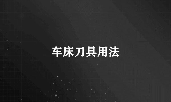 车床刀具用法