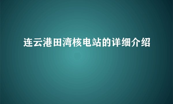 连云港田湾核电站的详细介绍