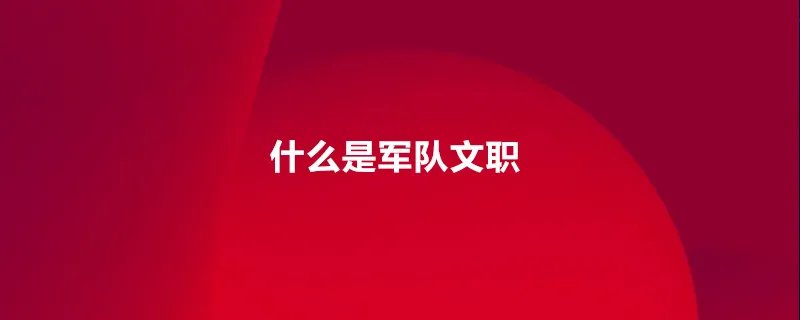 什么是军队文职