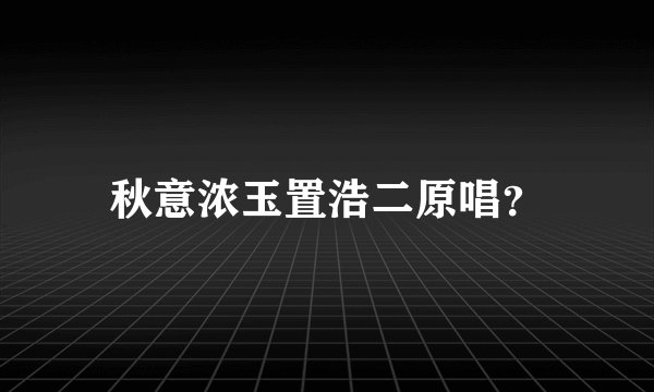 秋意浓玉置浩二原唱？