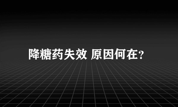 降糖药失效 原因何在？