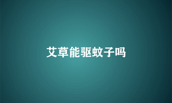 艾草能驱蚊子吗