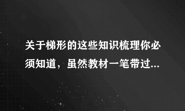 关于梯形的这些知识梳理你必须知道，虽然教材一笔带过，但可能考