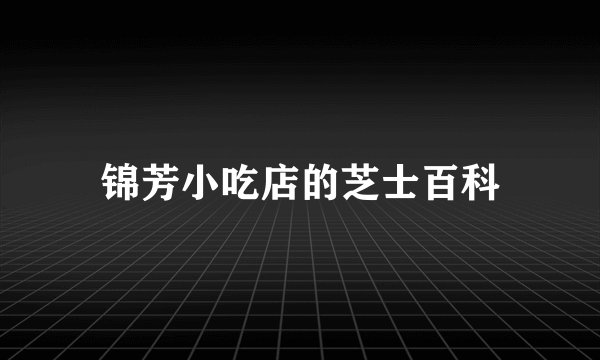 锦芳小吃店的芝士百科