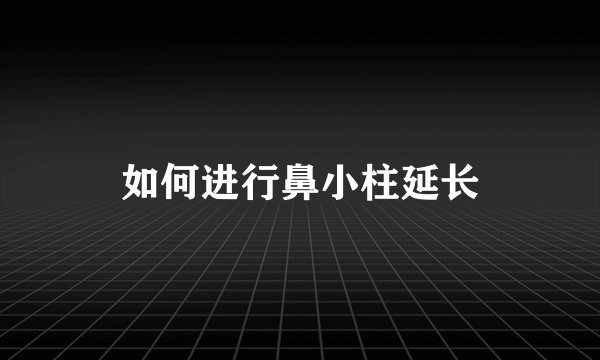 如何进行鼻小柱延长
